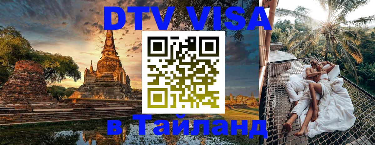 Destination Thailand Visa (DTV виза) Исламабад 
