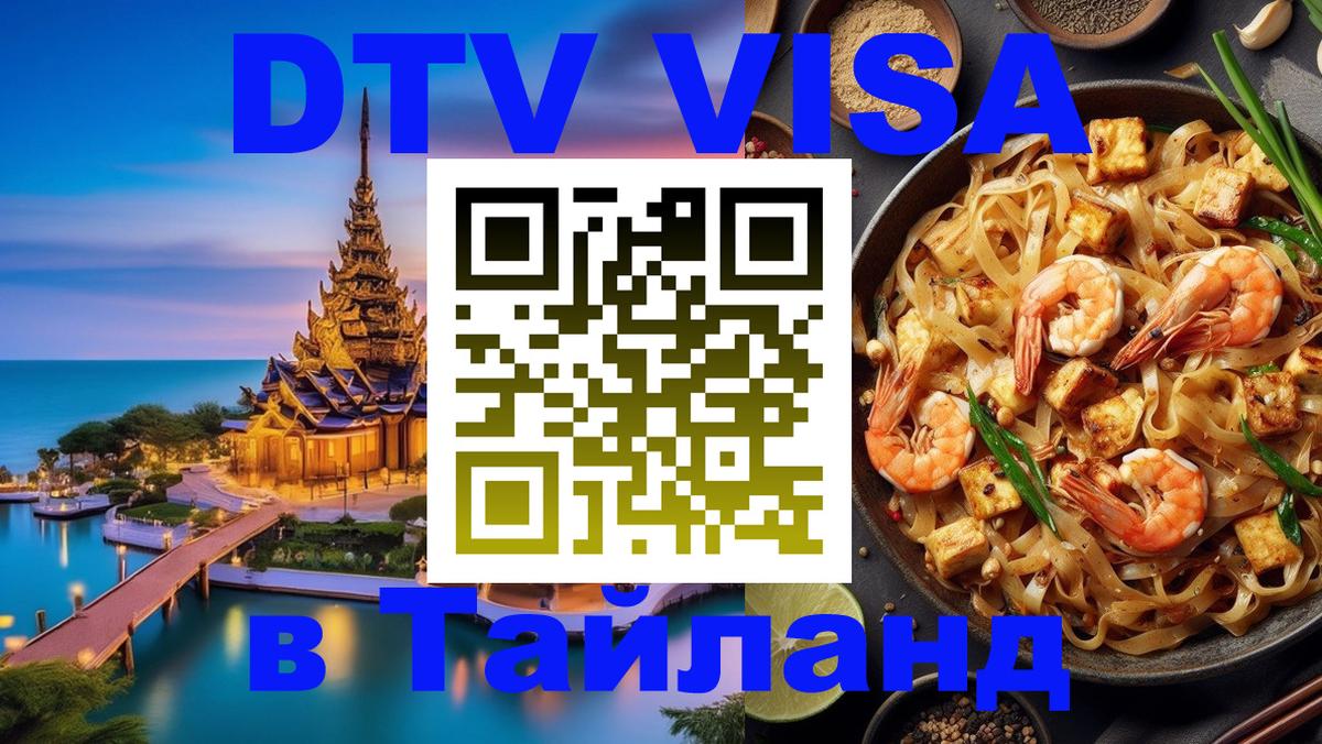Виза ДТВ на 5 лет в Тайланд 
